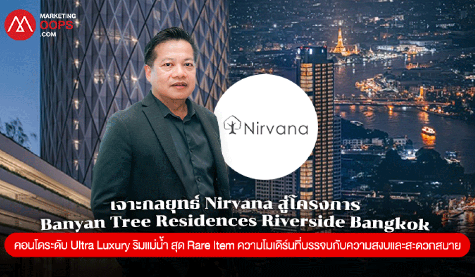 เจาะกลยุทธ์ Nirvana สู่โครงการ Banyan Tree Residences Riverside Bangkok