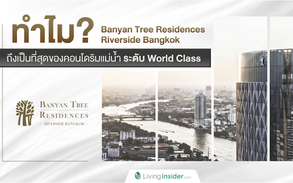 ทำไม ? Banyan Tree Residences Riverside Bangkok เป็นที่สุดของคอนโดริมแม่น้ำ ระดับ World Class